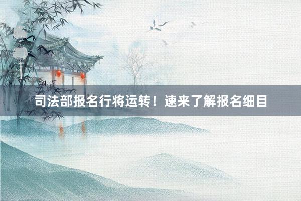 司法部报名行将运转！速来了解报名细目