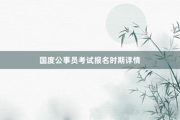 国度公事员考试报名时期详情