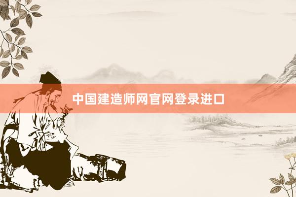 中国建造师网官网登录进口